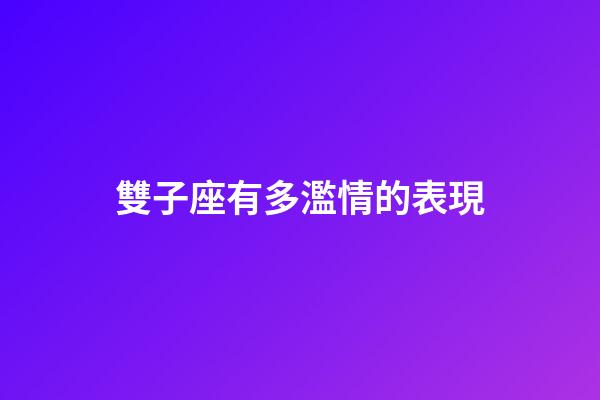 雙子座有多濫情的表現-第1張-星座運勢-玄機派