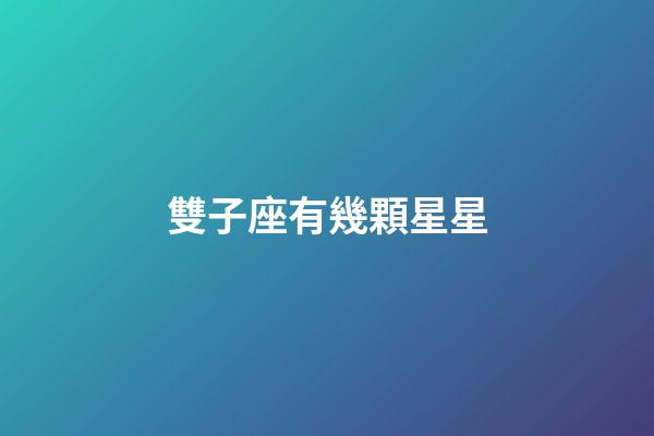 雙子座有幾顆星星-第1張-星座運(yùn)勢-玄機(jī)派