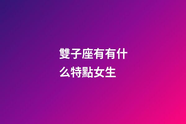 雙子座有有什么特點女生-第1張-星座運勢-玄機派