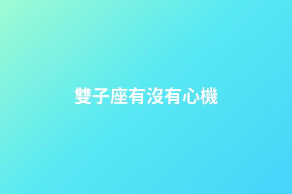 雙子座有沒有心機-第1張-星座運勢-玄機派