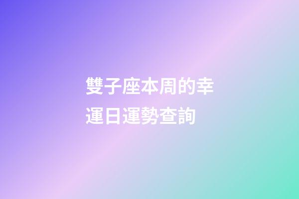 雙子座本周的幸運日運勢查詢-第1張-星座運勢-玄機派