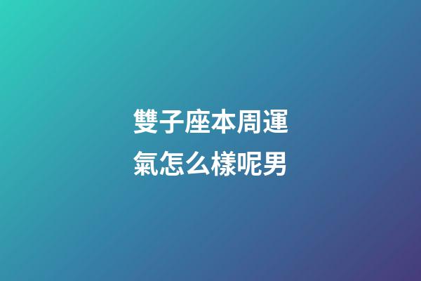 雙子座本周運氣怎么樣呢男-第1張-星座運勢-玄機派