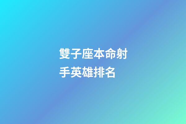 雙子座本命射手英雄排名-第1張-星座運勢-玄機派