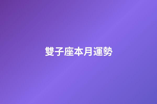 雙子座本月運勢（雙子座2023年7月運勢詳解）-第1張-星座運勢-玄機派