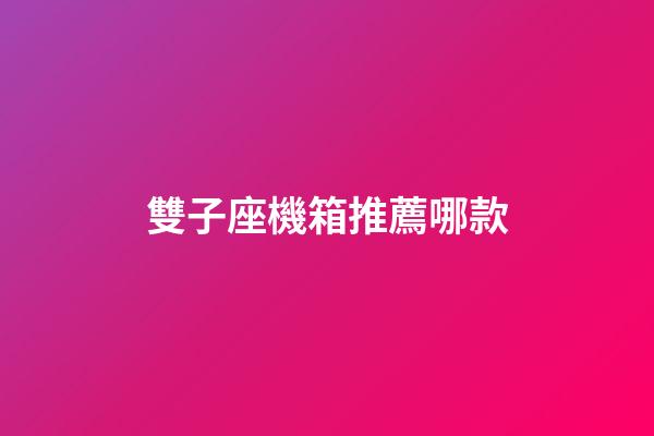 雙子座機箱推薦哪款-第1張-星座運勢-玄機派