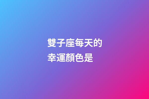 雙子座每天的幸運顏色是-第1張-星座運勢-玄機派
