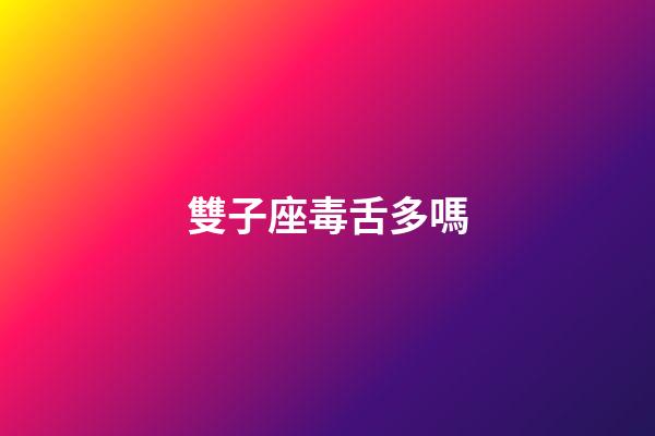 雙子座毒舌多嗎-第1張-星座運勢-玄機派