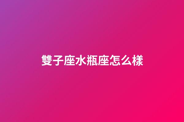 雙子座水瓶座怎么樣-第1張-星座運勢-玄機派