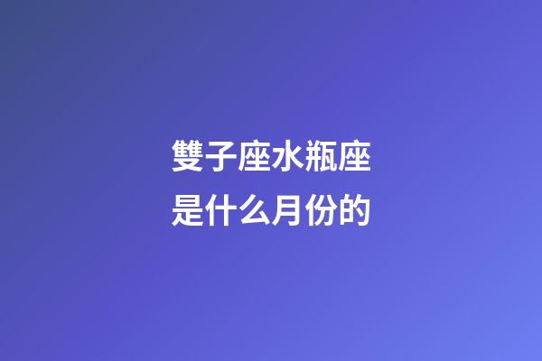 雙子座水瓶座是什么月份的-第1張-星座運勢-玄機派