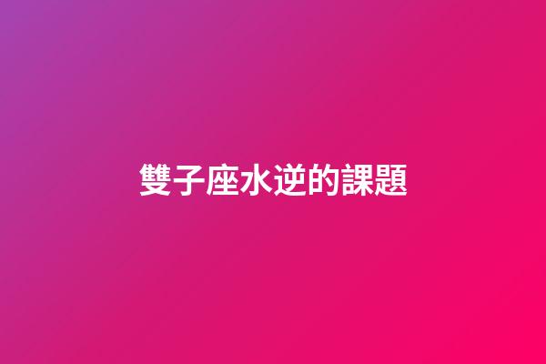雙子座水逆的課題-第1張-星座運勢-玄機(jī)派