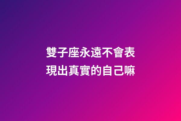 雙子座永遠不會表現出真實的自己嘛-第1張-星座運勢-玄機派