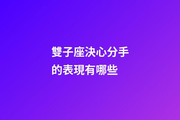 雙子座決心分手的表現有哪些-第1張-星座運勢-玄機派