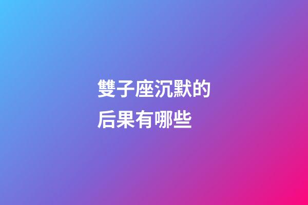 雙子座沉默的后果有哪些-第1張-星座運(yùn)勢(shì)-玄機(jī)派