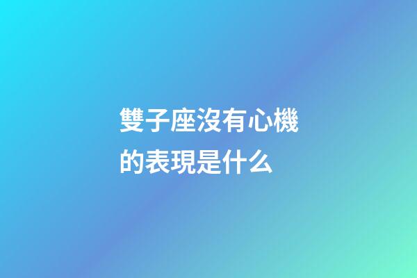 雙子座沒有心機的表現是什么