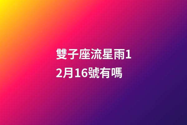 雙子座流星雨12月16號有嗎-第1張-星座運勢-玄機派
