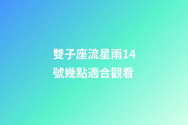 雙子座流星雨14號幾點適合觀看-第1張-星座運勢-玄機派