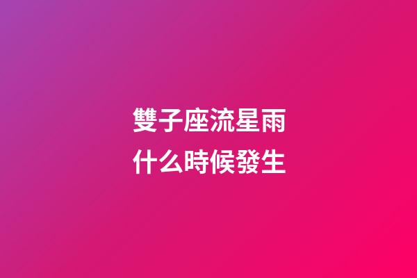 雙子座流星雨什么時候發生-第1張-星座運勢-玄機派