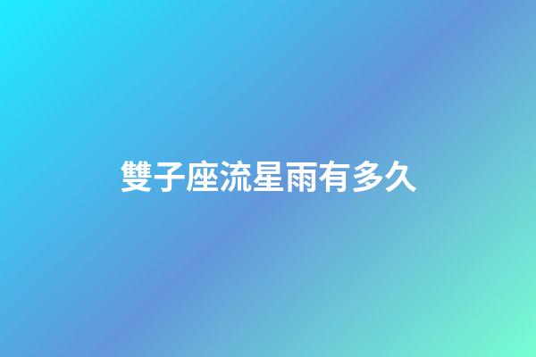 雙子座流星雨有多久-第1張-星座運勢-玄機派