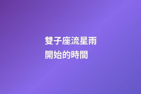雙子座流星雨開始的時間-第1張-星座運勢-玄機派