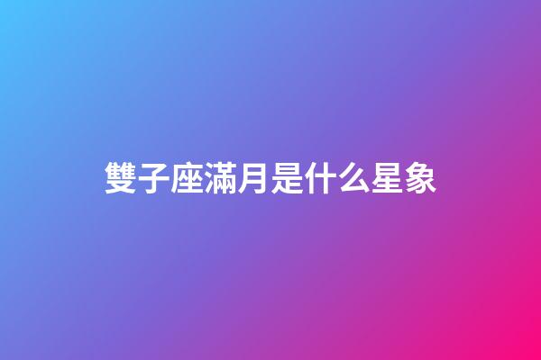 雙子座滿月是什么星象
