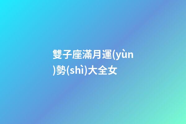 雙子座滿月運(yùn)勢(shì)大全女