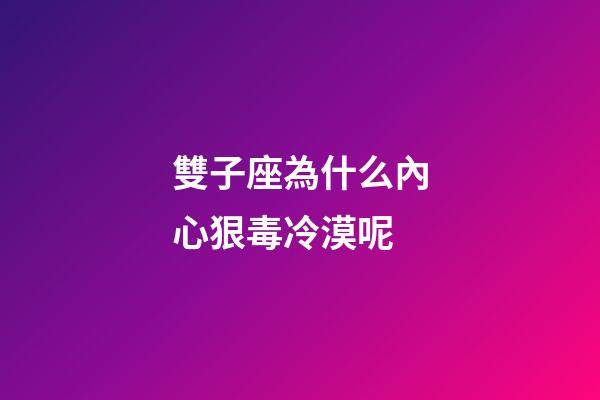 雙子座為什么內心狠毒冷漠呢