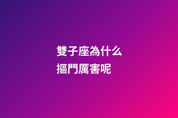 雙子座為什么摳門厲害呢-第1張-星座運勢-玄機派