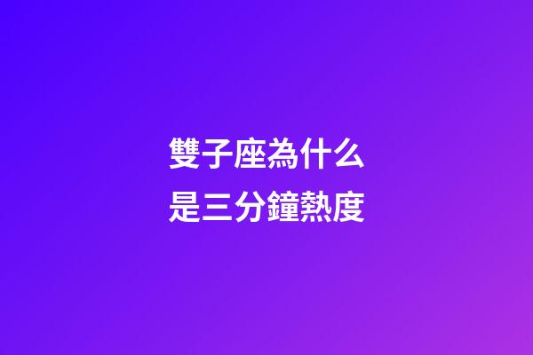雙子座為什么是三分鐘熱度-第1張-星座運勢-玄機派