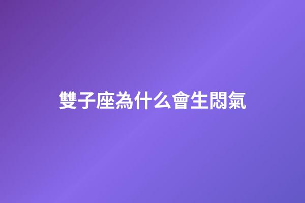雙子座為什么會生悶氣
