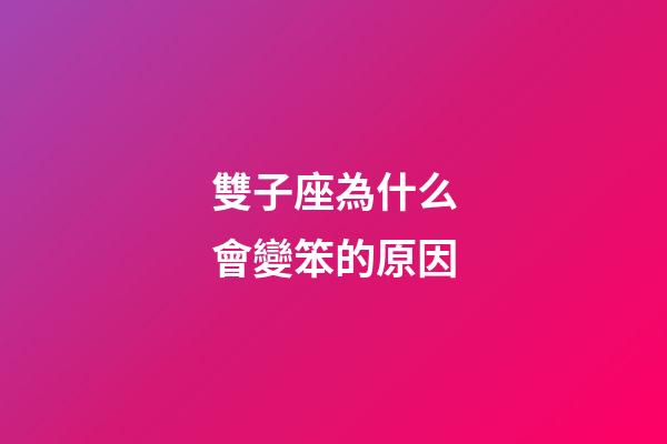 雙子座為什么會變笨的原因-第1張-星座運勢-玄機派