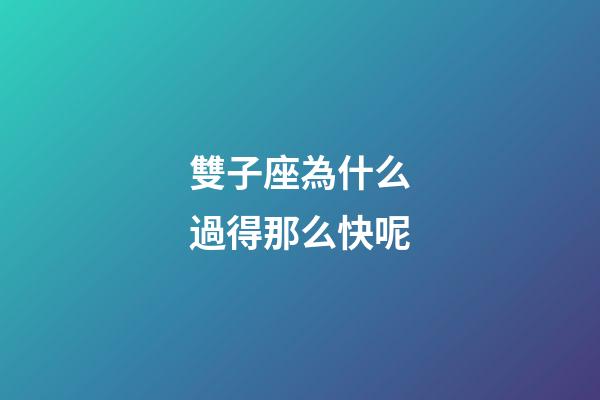 雙子座為什么過得那么快呢-第1張-星座運勢-玄機派