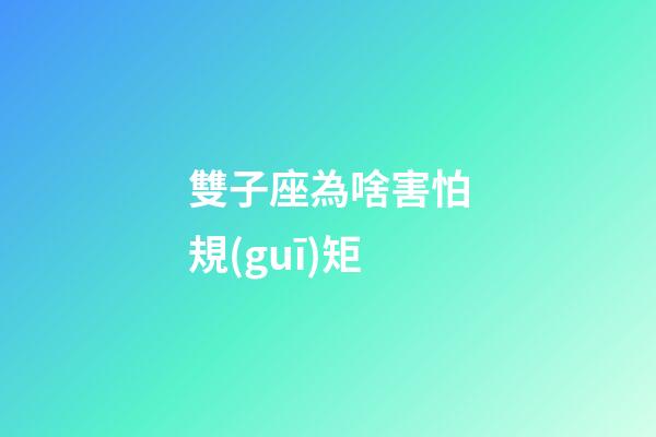 雙子座為啥害怕規(guī)矩-第1張-星座運(yùn)勢(shì)-玄機(jī)派