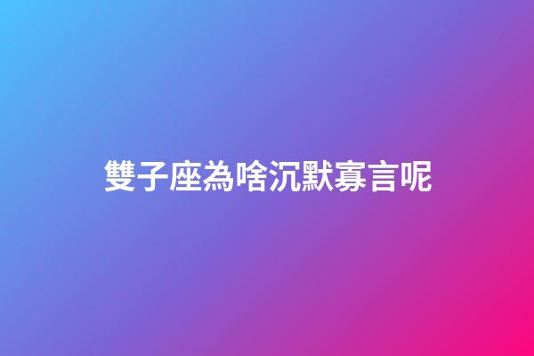 雙子座為啥沉默寡言呢-第1張-星座運勢-玄機派