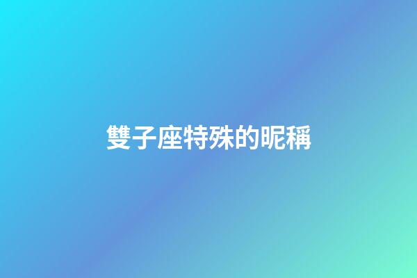 雙子座特殊的昵稱-第1張-星座運勢-玄機派