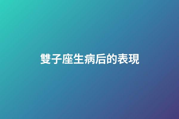 雙子座生病后的表現-第1張-星座運勢-玄機派