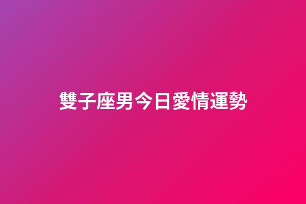 雙子座男今日愛情運勢-第1張-星座運勢-玄機派