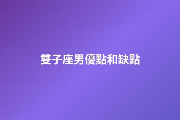 雙子座男優點和缺點-第1張-星座運勢-玄機派