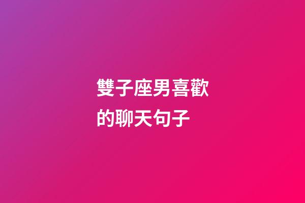 雙子座男喜歡的聊天句子-第1張-星座運勢-玄機派