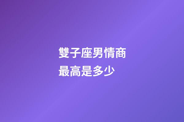 雙子座男情商最高是多少-第1張-星座運勢-玄機派
