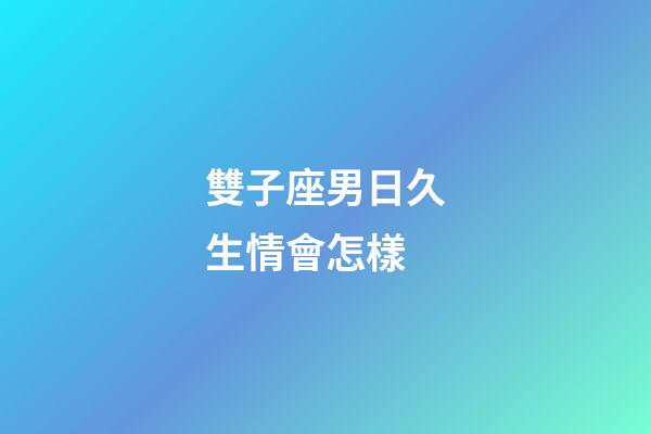 雙子座男日久生情會怎樣-第1張-星座運勢-玄機派