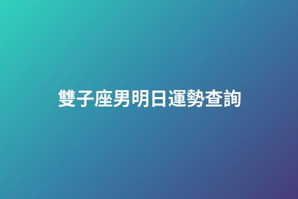 雙子座男明日運勢查詢-第1張-星座運勢-玄機派