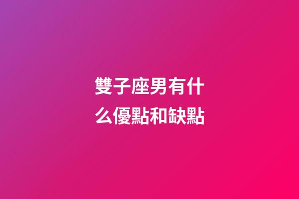 雙子座男有什么優點和缺點-第1張-星座運勢-玄機派