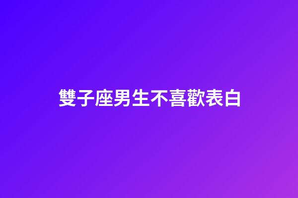 雙子座男生不喜歡表白-第1張-星座運勢-玄機派
