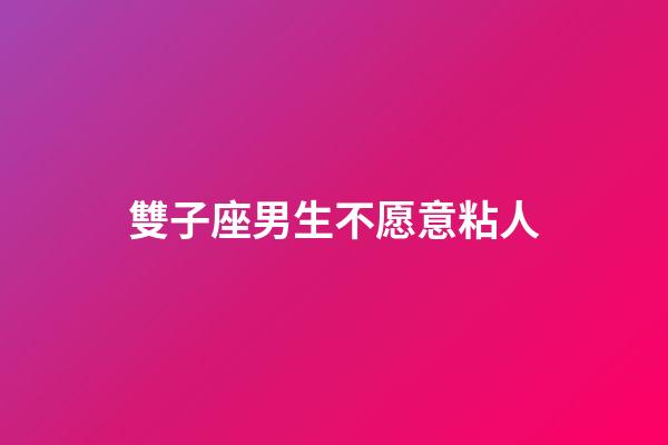 雙子座男生不愿意粘人-第1張-星座運勢-玄機派
