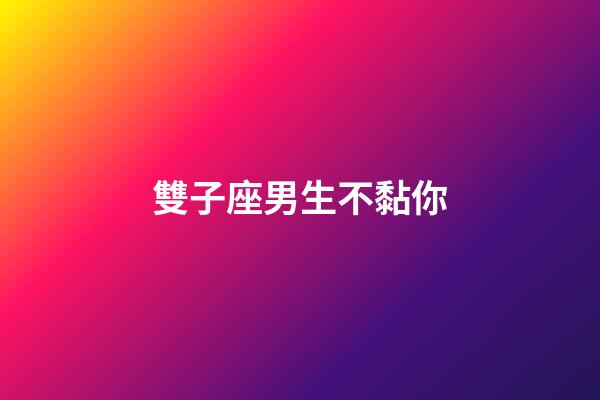 雙子座男生不黏你-第1張-星座運勢-玄機派