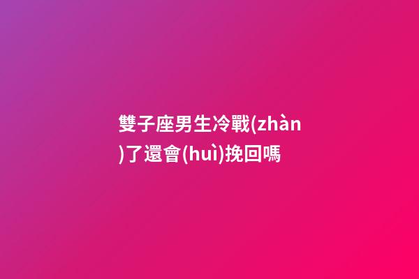 雙子座男生冷戰(zhàn)了還會(huì)挽回嗎-第1張-星座運(yùn)勢(shì)-玄機(jī)派