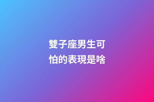 雙子座男生可怕的表現是啥-第1張-星座運勢-玄機派