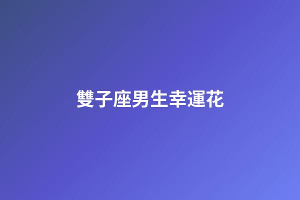 雙子座男生幸運花-第1張-星座運勢-玄機派