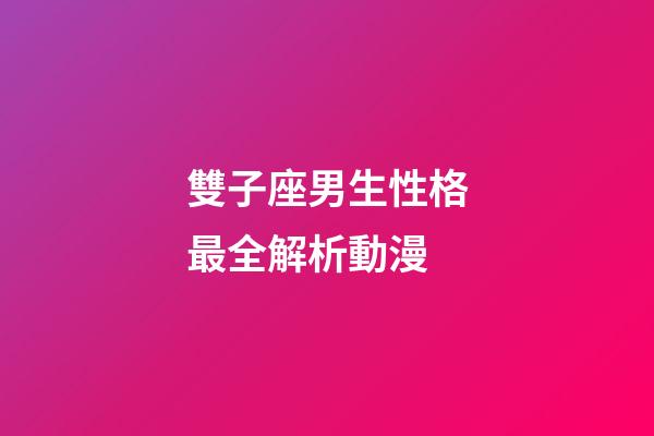 雙子座男生性格最全解析動漫