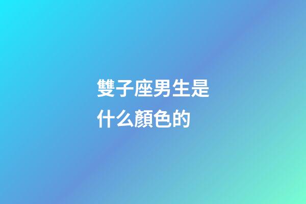 雙子座男生是什么顏色的-第1張-星座運勢-玄機派